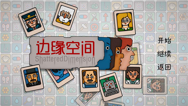 边缘空间游戏最新版
