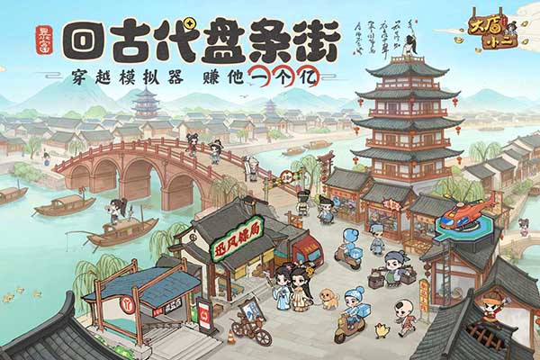 大店小二手游