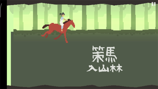 策马入山林新版