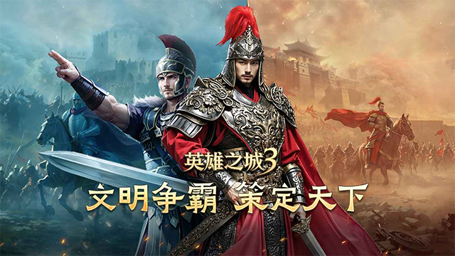 英雄之城3