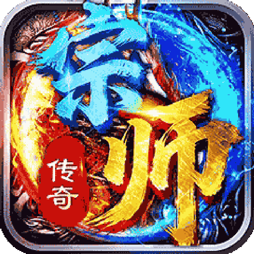 宗师传奇手游