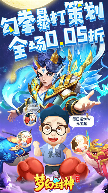 梦幻封神(0.05每日送20万)