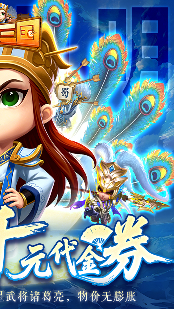 驰骋三国0.05登录送代金券版