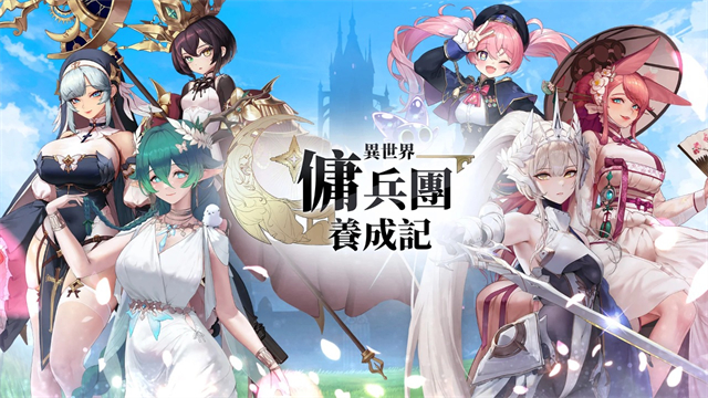 异世界佣兵团养成记新版
