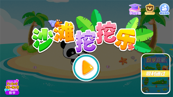 沙滩挖挖乐宝宝巴士