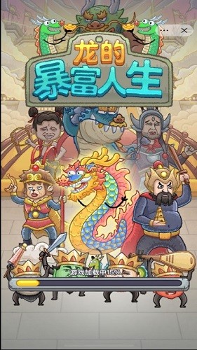 龙的土豪人生破解版