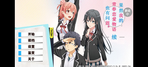 我的青春恋爱物语果然有问题续移植版