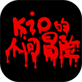 Kio的人间冒险手机版