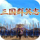 三国群英志单机版