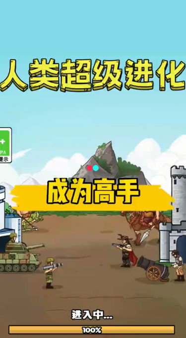 人类超级进化内购修改版