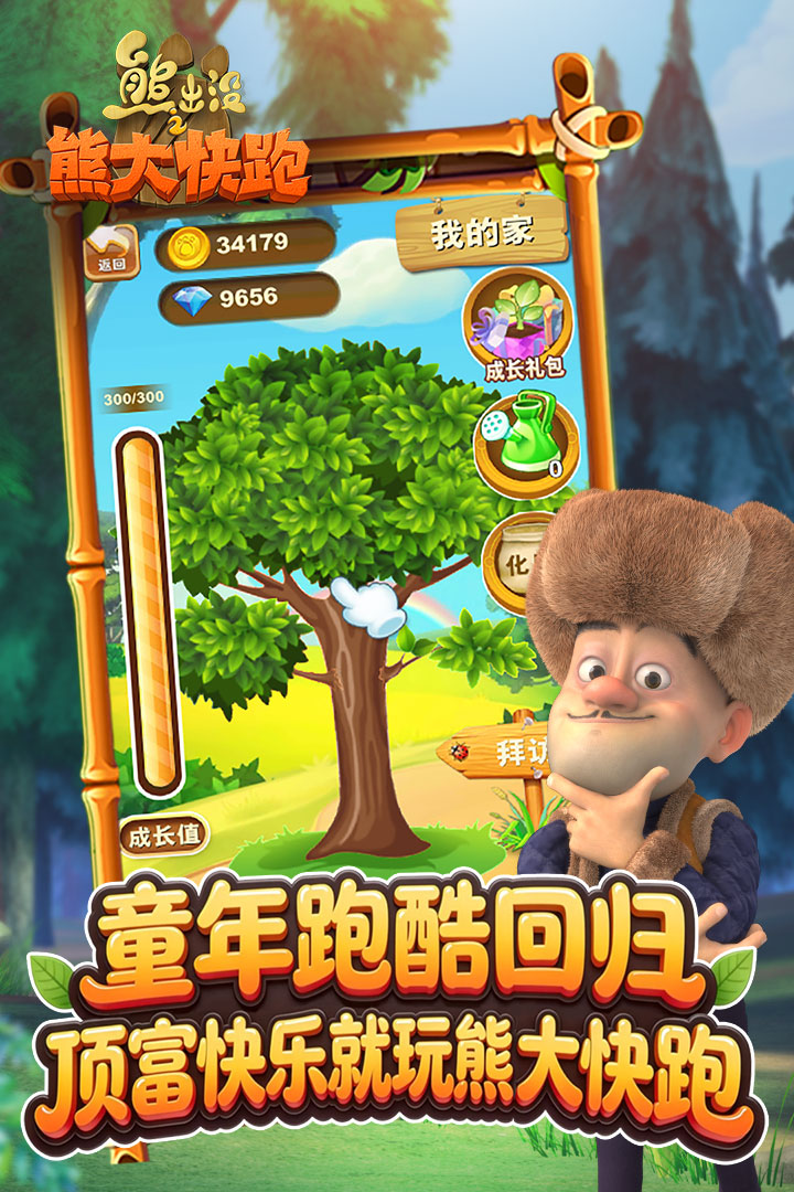 熊出没之熊大快跑小米渠道服