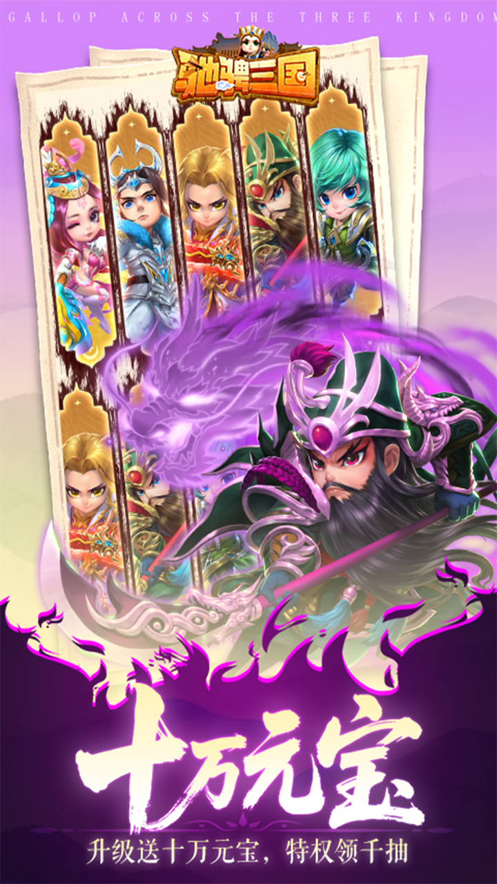 驰骋三国0.05登录送代金券版