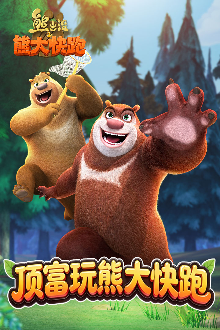 熊出没之熊大快跑小米渠道服