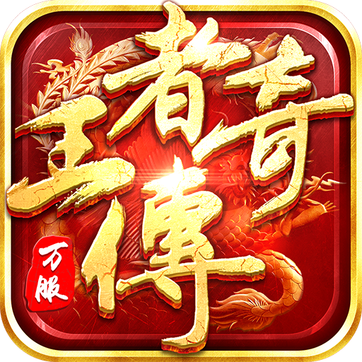 王者传奇安卓版