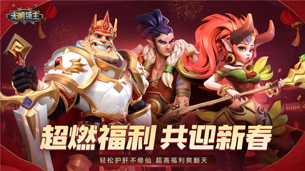 光明领主免费版