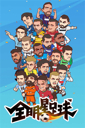 全明星足球免费版