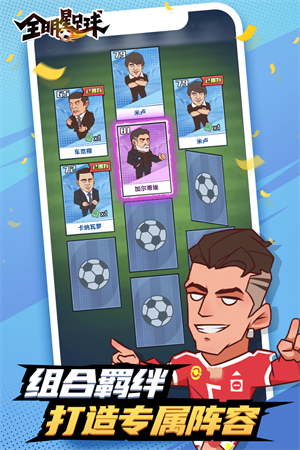 全明星足球免费版