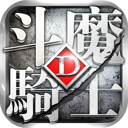 斗魔骑士抖音版