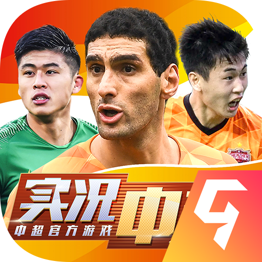 实况中超无限金币钻石版