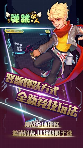 弹跳达人免费版