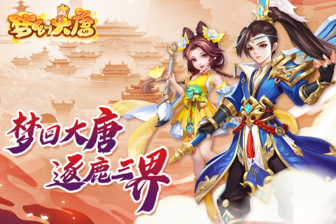 梦幻大唐官方版