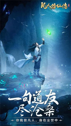 凡人修仙传免费版