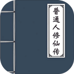 普通人修仙传免费版