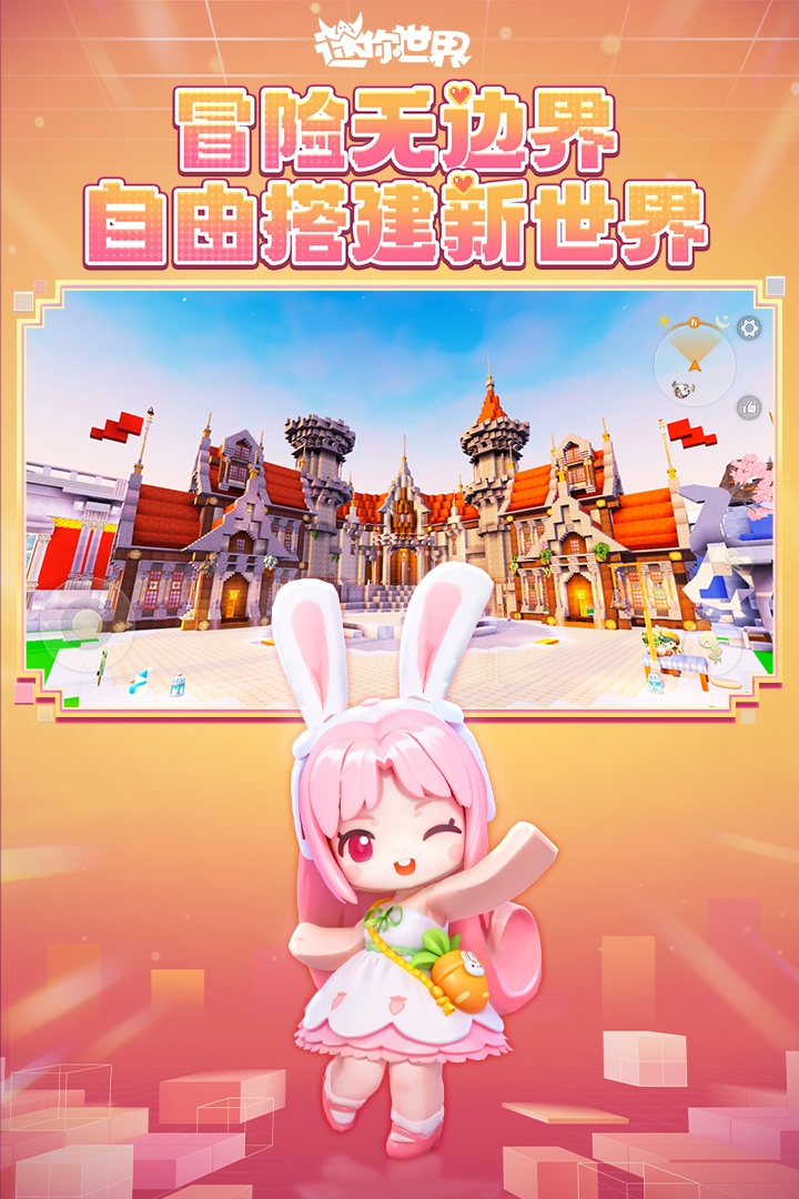 迷你世界最新版