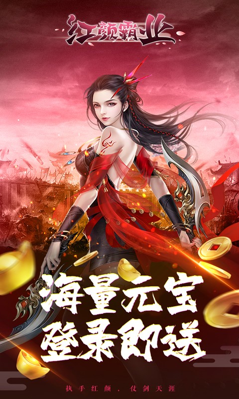 红颜霸业免费版