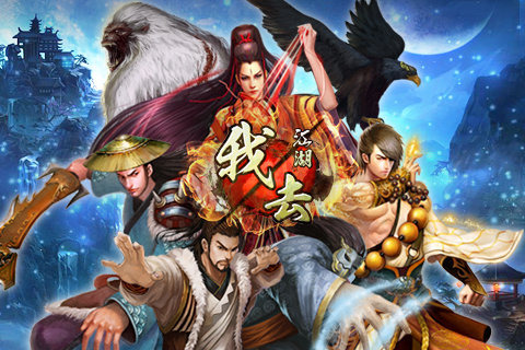 我去江湖免费版