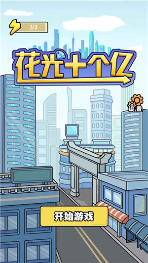 花光十个亿最新版