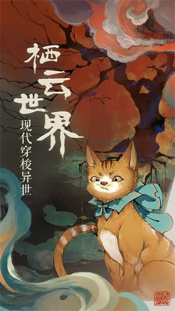 栖云异梦游戏官方版