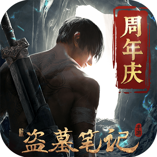 新盗墓笔记九游版