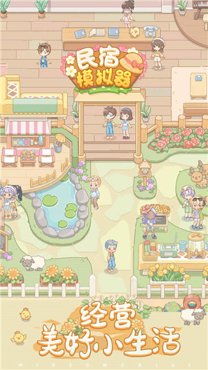民宿模拟器测试版