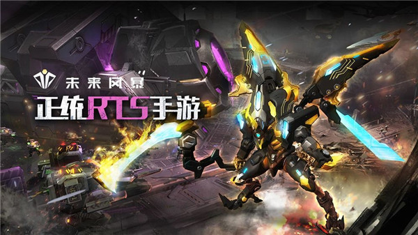 未来风暴手游