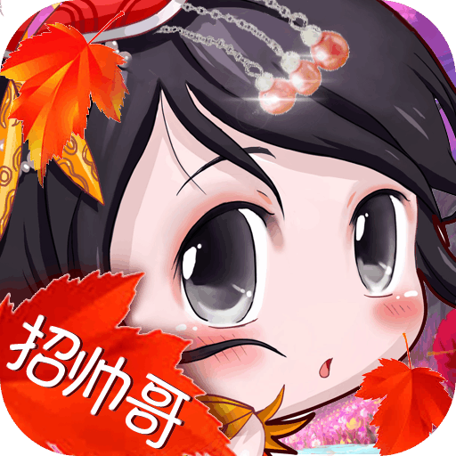 梦貂蝉免费版