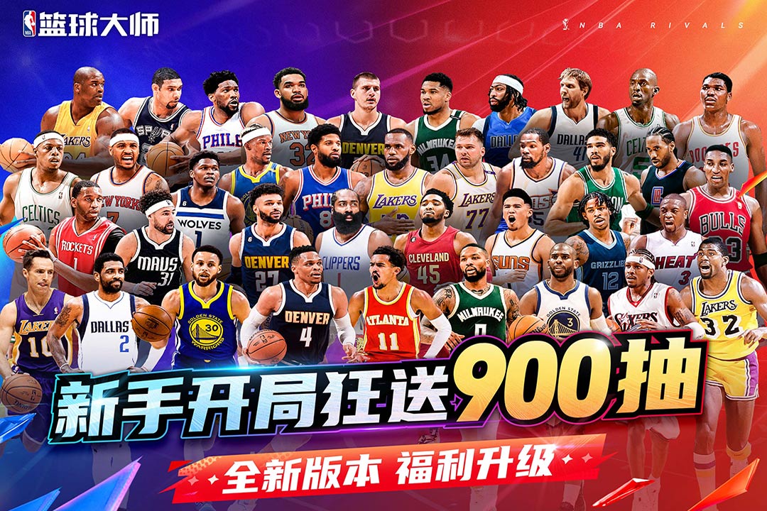 NBA篮球大师百度版