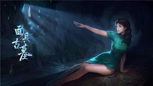 面具古墓最新版