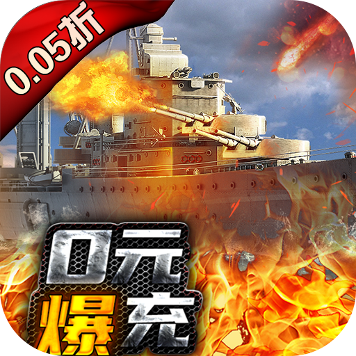 荣耀舰队0元爽爆充版