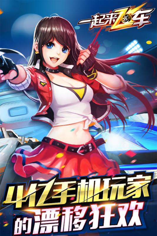 一起来飞车免费版