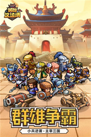 英雄这边请无限元宝版