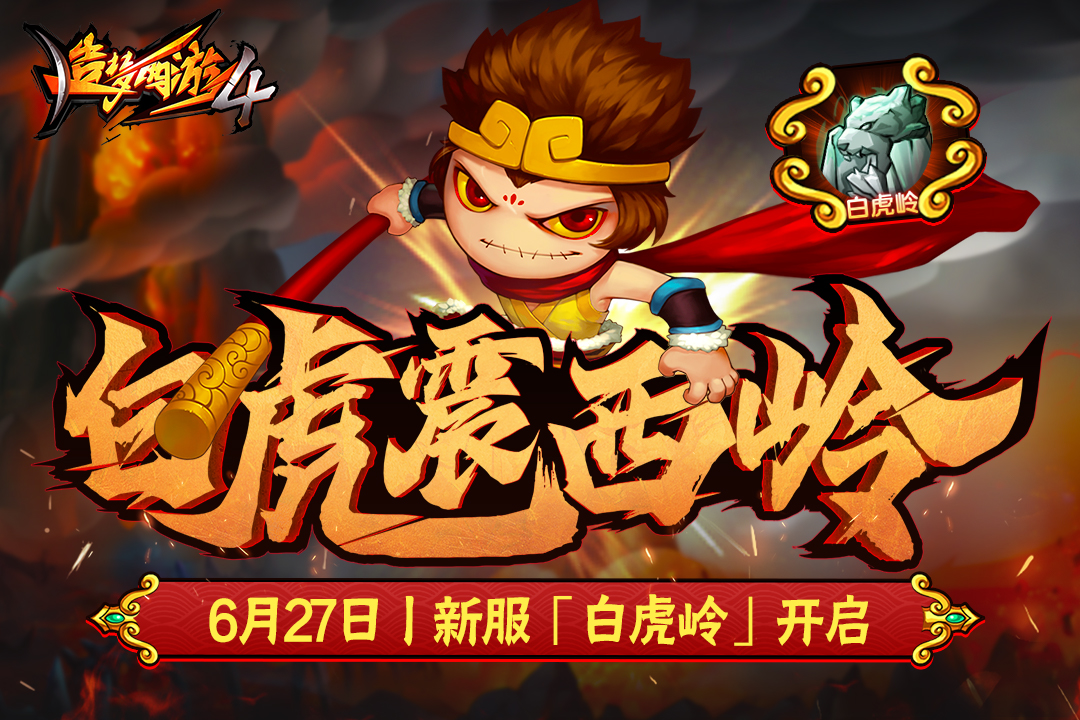 造梦西游4华为版