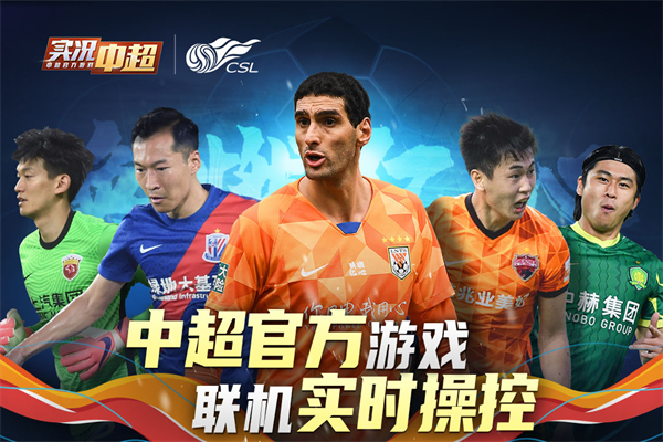 实况中超官方版