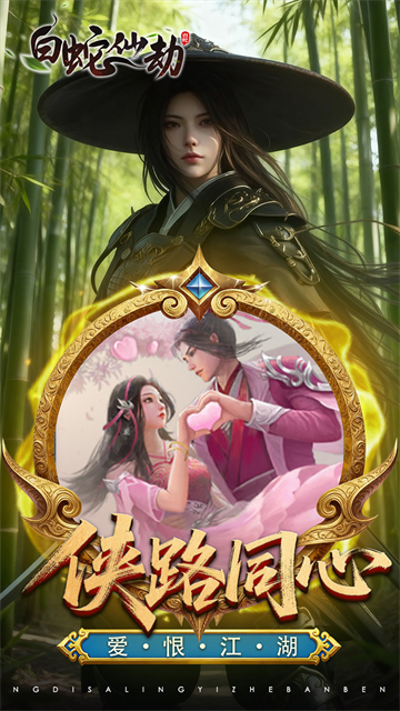 白蛇仙劫手游官方版