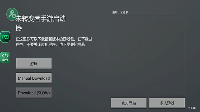 未转变者3.0手机版