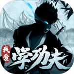 我爱学功夫免费版