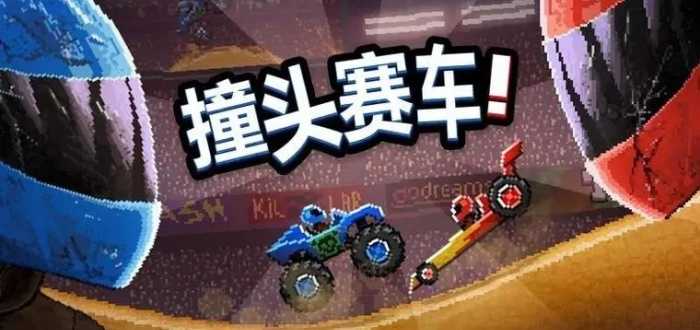 撞头赛车