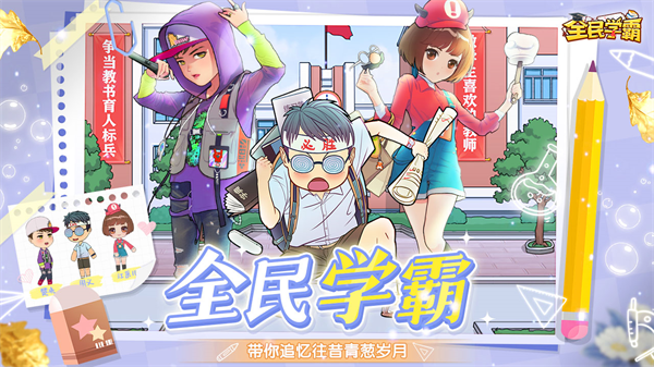 全民学霸官方正版