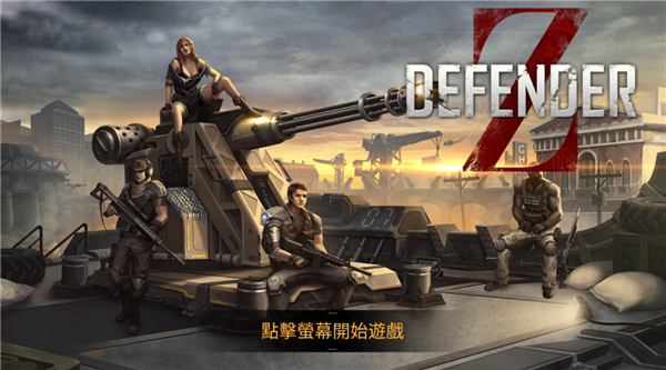 防御者Z手游中文版