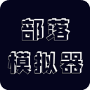 部落模拟器官方版